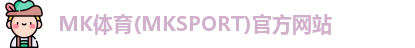 MK体育
